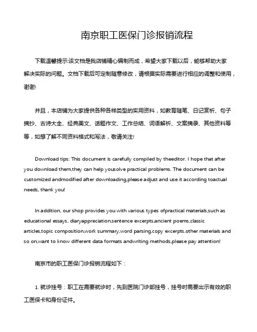 南京职工医保门诊报销流程