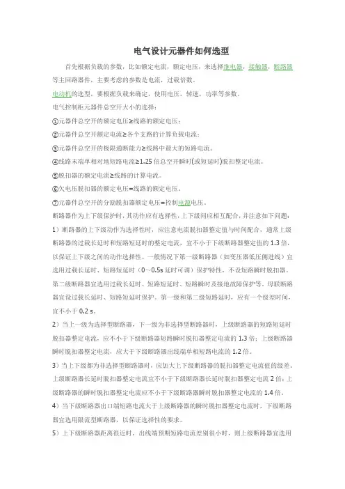 电气设计元器件如何选型