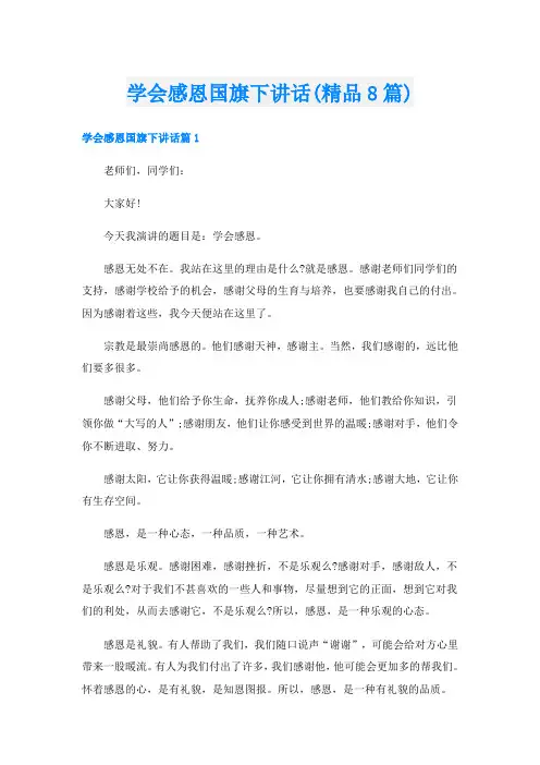 学会感恩国旗下讲话(精品8篇)