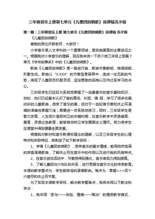 三年级音乐上册第七单元《儿童团放哨歌》说课稿苏少版