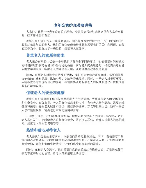 老年公寓护理员演讲稿
