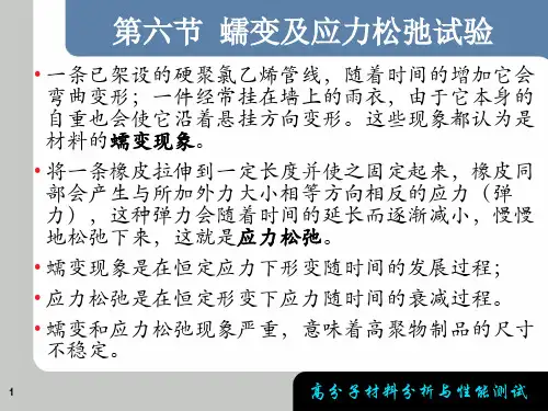 第六节-蠕变及应力松弛试验
