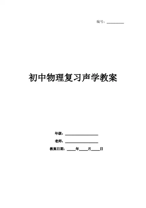 初中物理复习声学教案