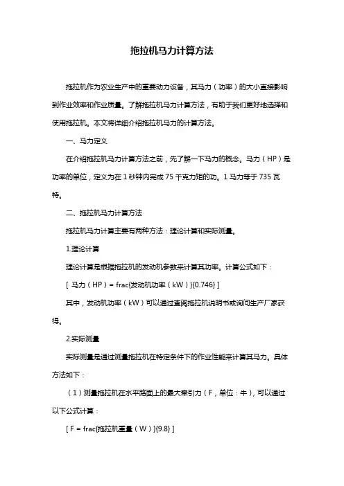 拖拉机马力计算方法