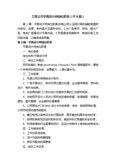 工程公司平面设计师岗位职责（共6篇）