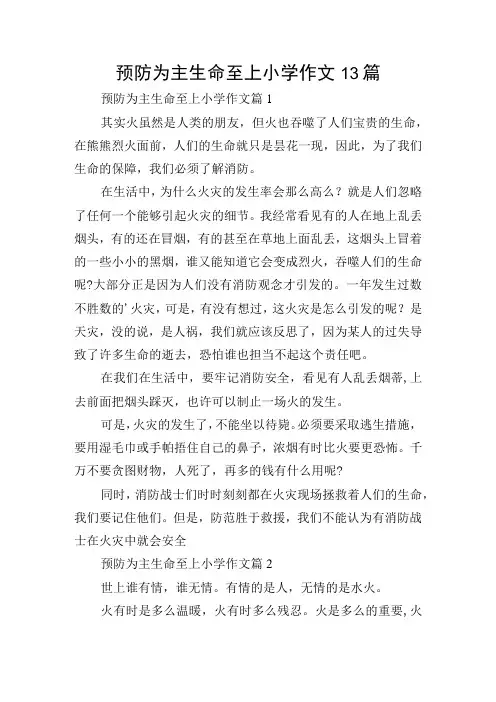 预防为主生命至上小学作文13篇