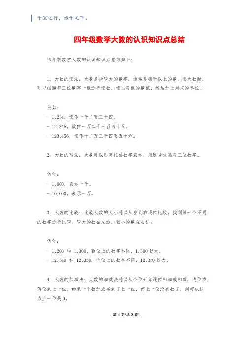 四年级数学大数的认识知识点总结