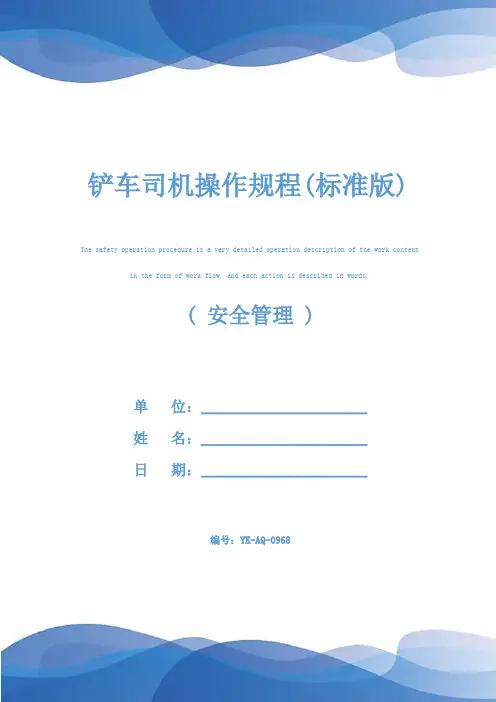 铲车司机操作规程(标准版)