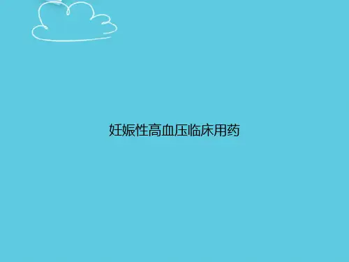 妊娠性高血压临床用药精选PPT