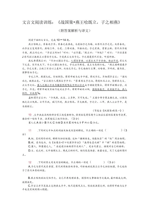 文言文阅读训练：《战国策-燕王哙既立,子之相燕》(附答案解析与译文)