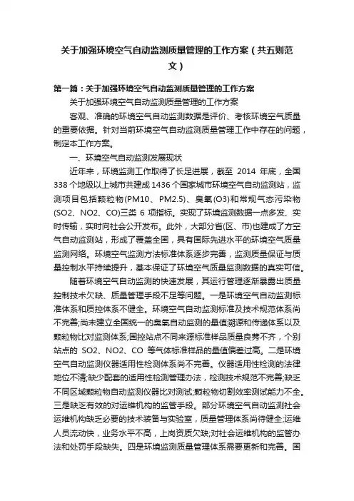 关于加强环境空气自动监测质量管理的工作方案（共五则范文）