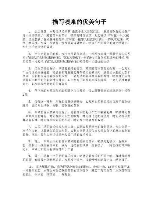 描写喷泉的优美句子