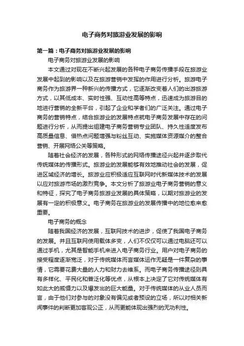 电子商务对旅游业发展的影响
