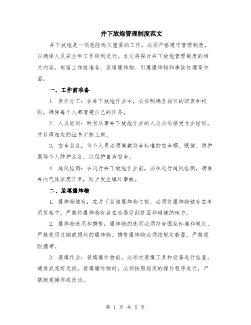 井下放炮管理制度范文（二篇）