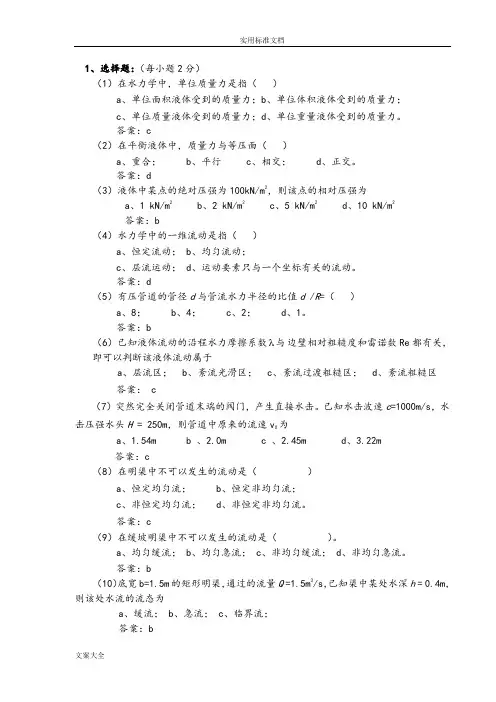 水力学考试精彩试题与问题详解