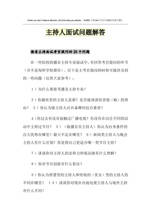 2021年主持人面试问题解答