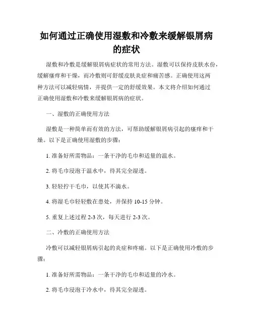 如何通过正确使用湿敷和冷敷来缓解银屑病的症状