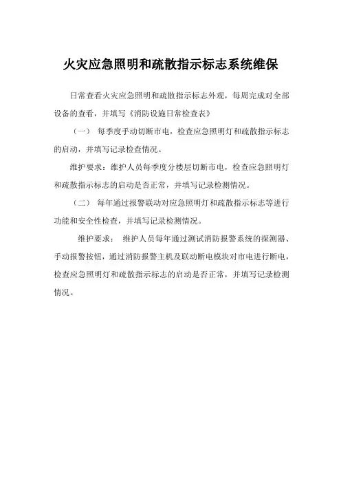 火灾应急照明和疏散指示标志系统维保