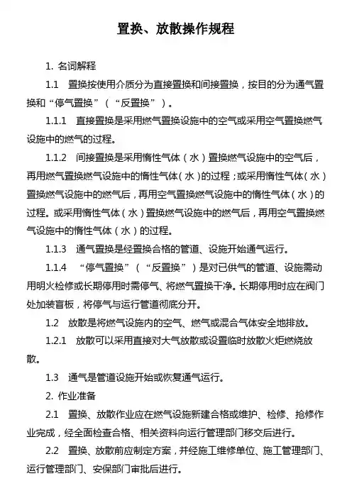 置换、放散操作规程