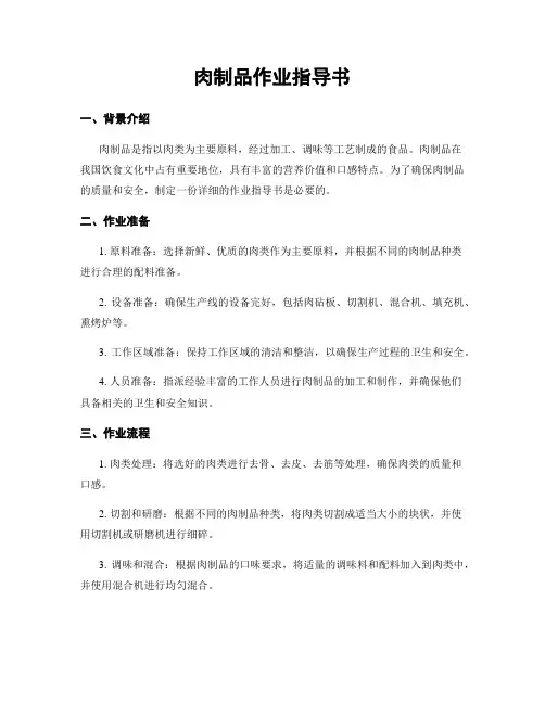 肉制品作业指导书