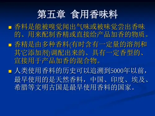 第五章  食用香味料