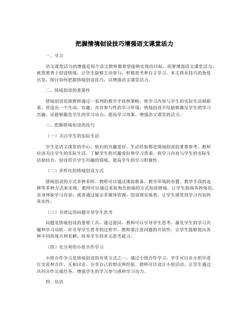 把握情境创设技巧增强语文课堂活力