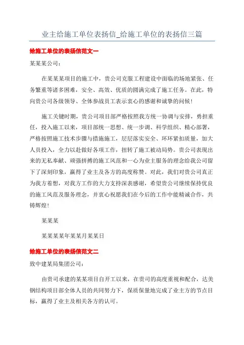 业主给施工单位表扬信_给施工单位的表扬信三篇