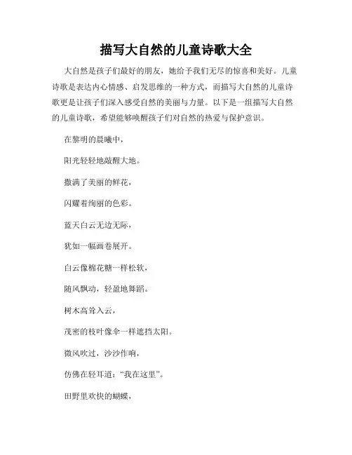 描写大自然的儿童诗歌大全