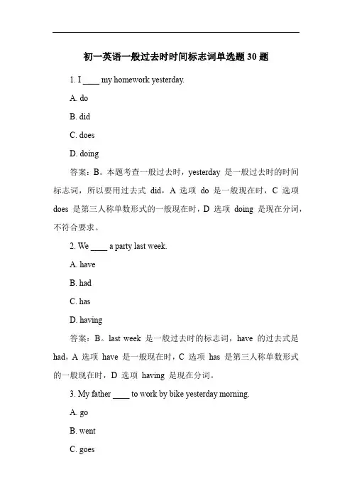 初一英语一般过去时时间标志词单选题30题