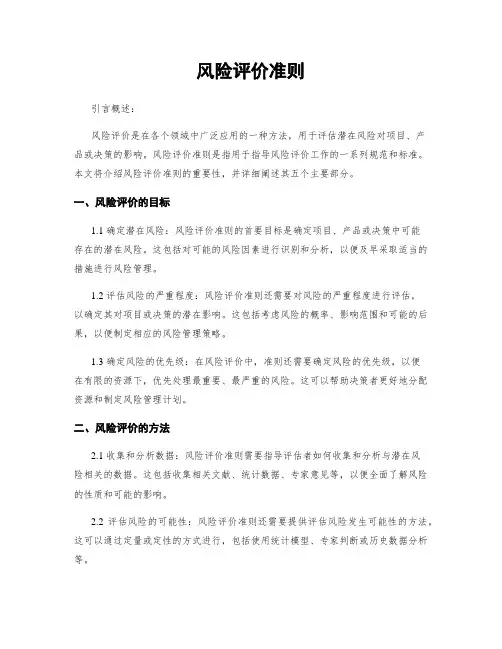 风险评价准则