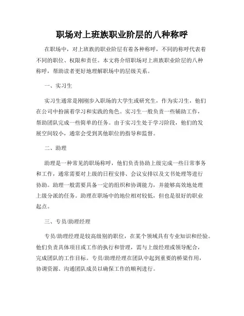 职场对上班族职业阶层的八种称呼