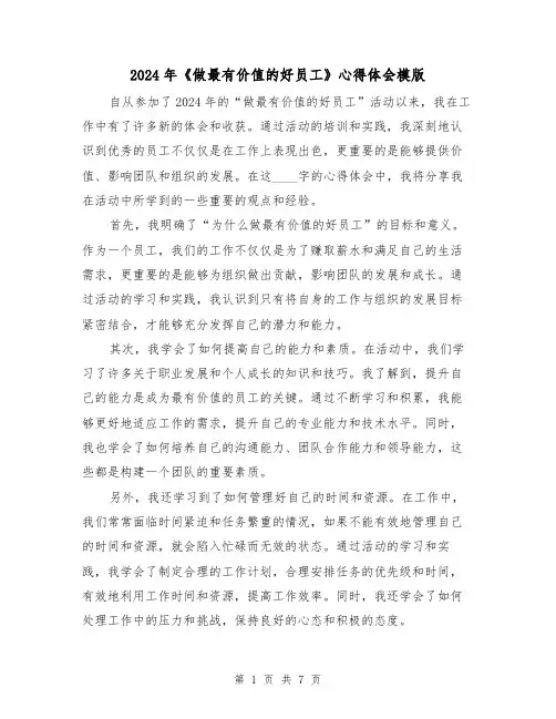 2024年《做最有价值的好员工》心得体会模版(3篇)
