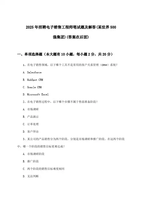 电子销售工程师招聘笔试题及解答(某世界500强集团)2025年