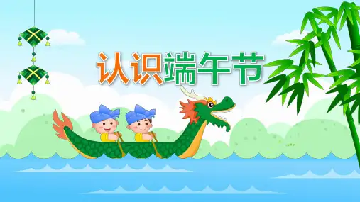 幼儿园小班社会教育《认识端午节》教学PPT课件