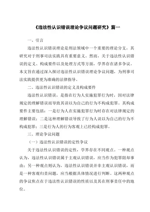 《违法性认识错误理论争议问题研究》范文