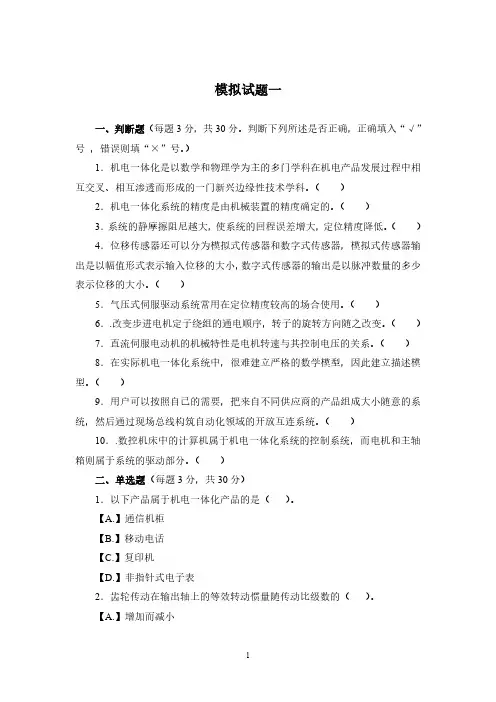 机电一体化系统设计基础模拟试题(3套)
