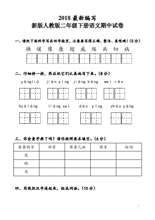 新版人教版二年级下册语文期中试卷(2018审定教材)
