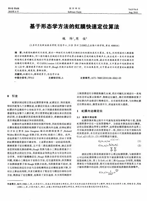 基于形态学方法的虹膜快速定位算法