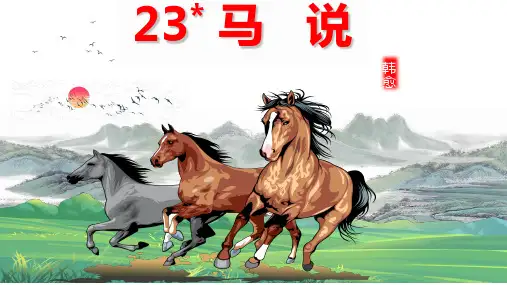 第23课《马说》课件(共29张ppt)+++2022-2023学年部编版语文八年级下册