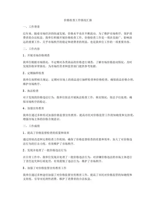 价格检查工作情况汇报
