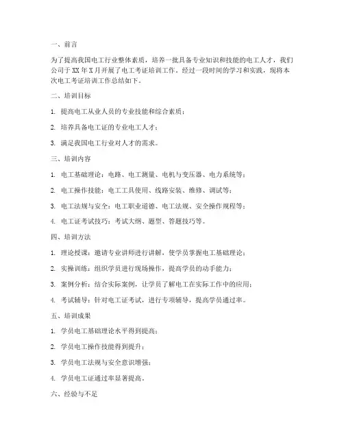 电工考证培训工作总结报告