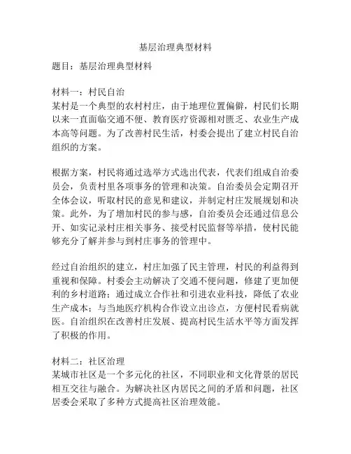 基层治理典型材料