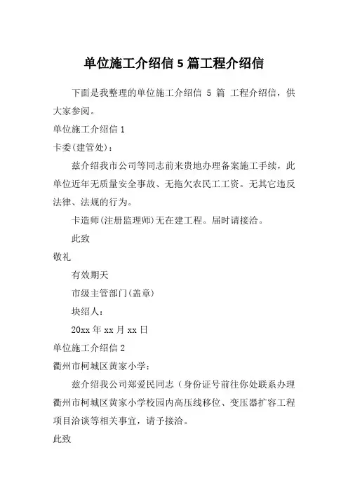 单位施工介绍信5篇工程介绍信