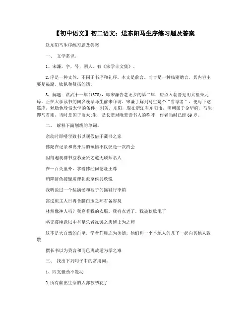 【初中语文】初二语文：送东阳马生序练习题及答案
