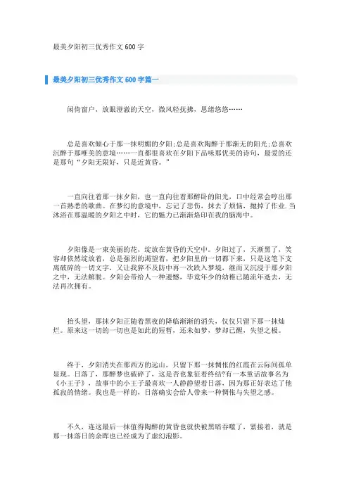 最美夕阳初三优秀作文600字 