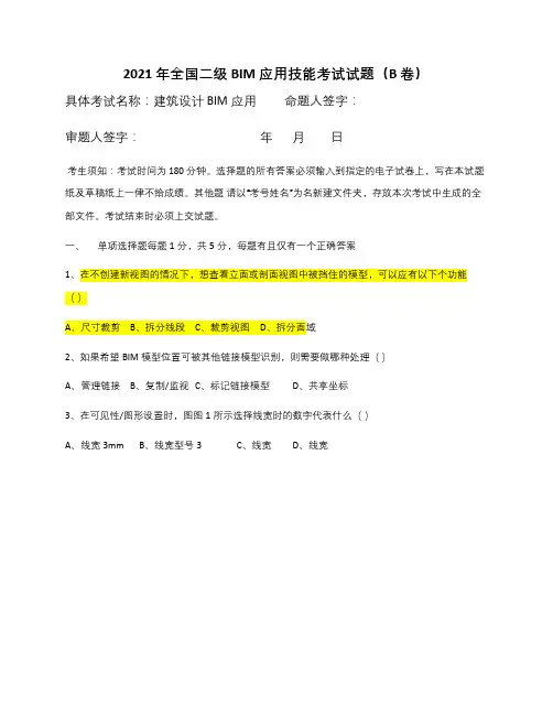 2021工程造价专业《2016 年全国二级建筑工程BIM应用技能考试试题B卷》