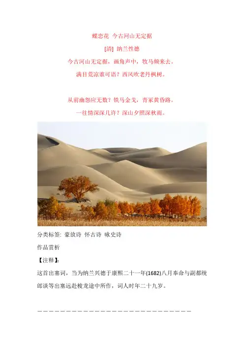 纳兰性德《蝶恋花 今古河山无定据》原文及赏析