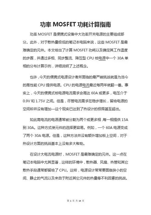 功率MOSFET功耗计算指南