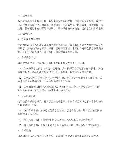 小学音乐月教研活动总结
