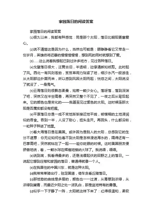 家园落日的阅读答案